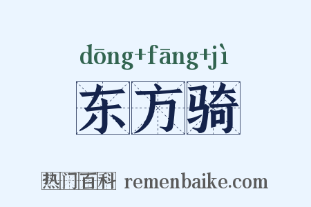 东方骑是什么意思的图片